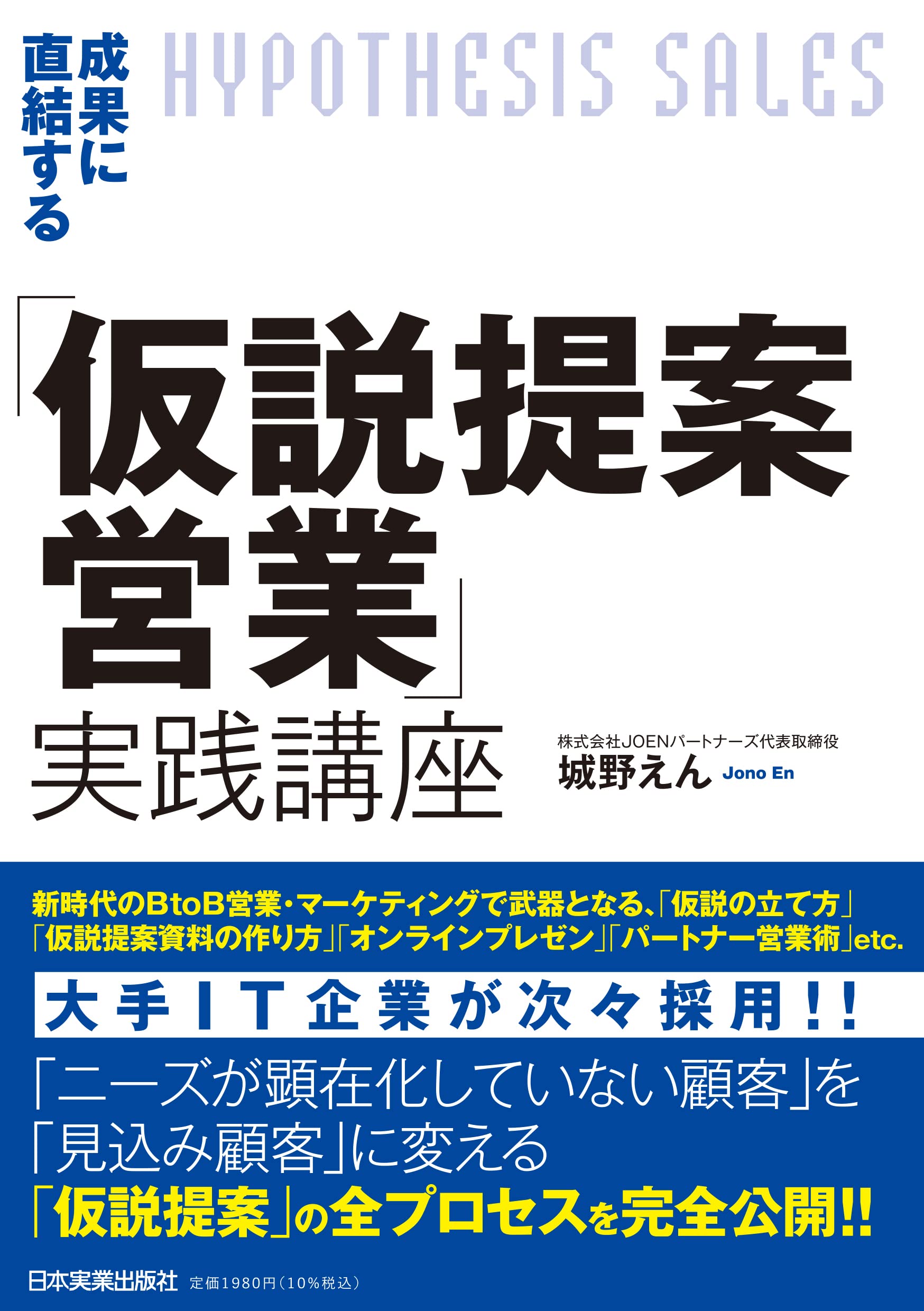 仮説提案営業 実践講座 ビジネススキルアップ 研修 教材 営業手法 改善 ノウハウ 習得 営業力強化 営業職向け 学習講座
