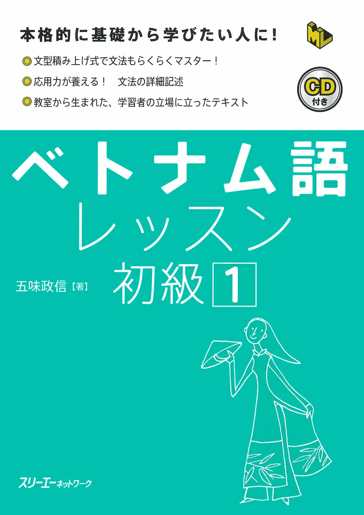ベトナム語 学習本 初級 語学 教材 テキスト 入門 基礎 文法 単語 会話 習得 独学 参考書