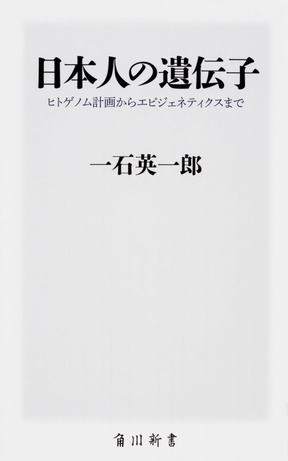 Rakuten - 書籍 人類学 遺伝学 ゲノム科学 解説書 日本人の起源と進化 エピジェネティクス 遺伝子解析 科学読み物 新書
