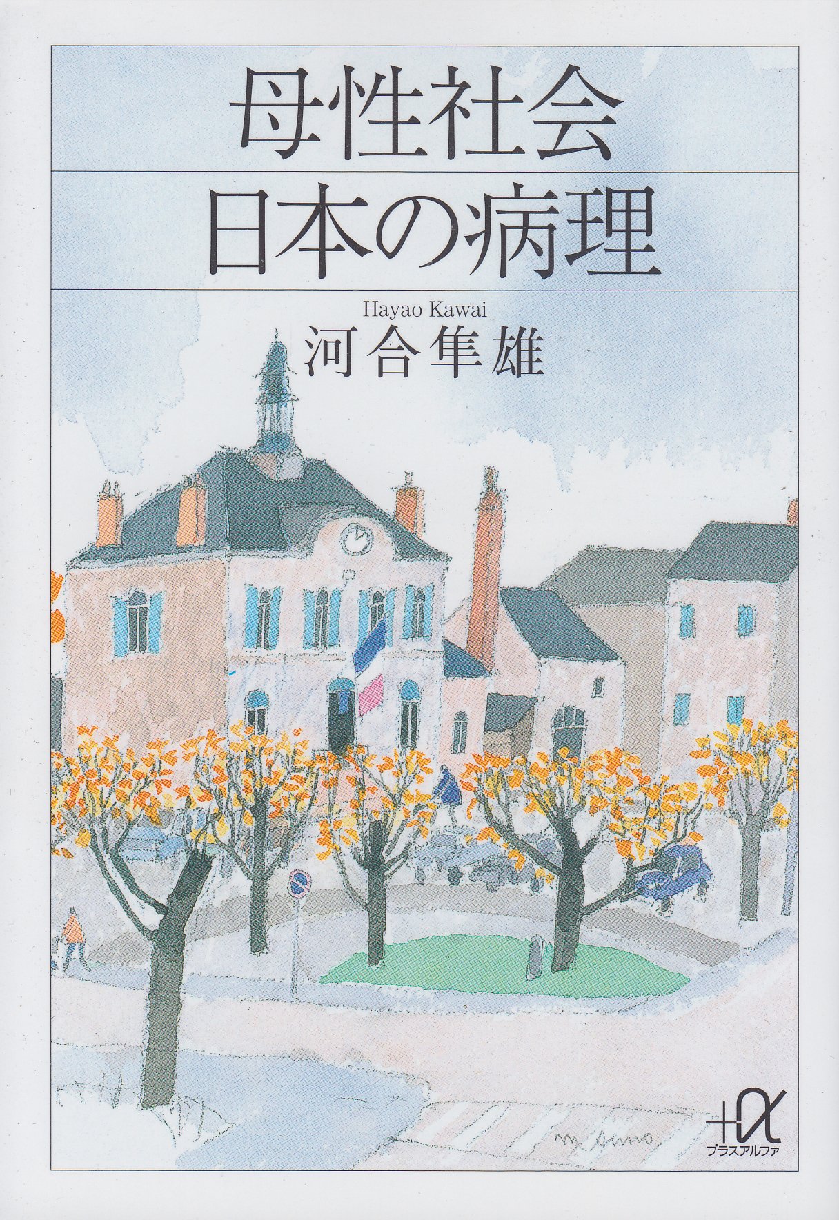 社会学 書籍 文庫本 母性社会 日本の病理 家族 社会構造 考察 読み物