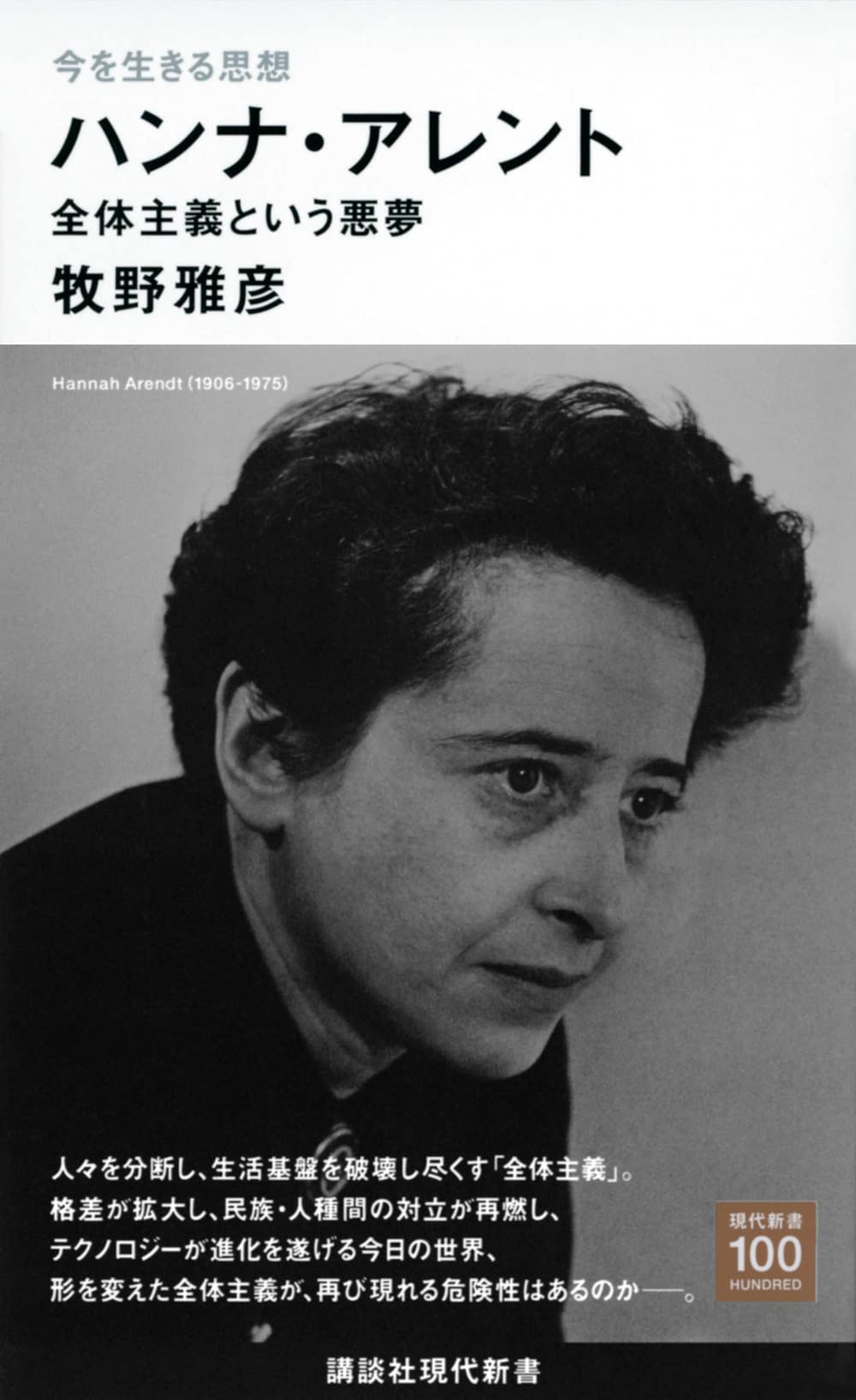 哲学書 全体主義という悪夢 ハンナ・アレント 新書 歴史 政治学 思想 現代社会 講談社現代新書