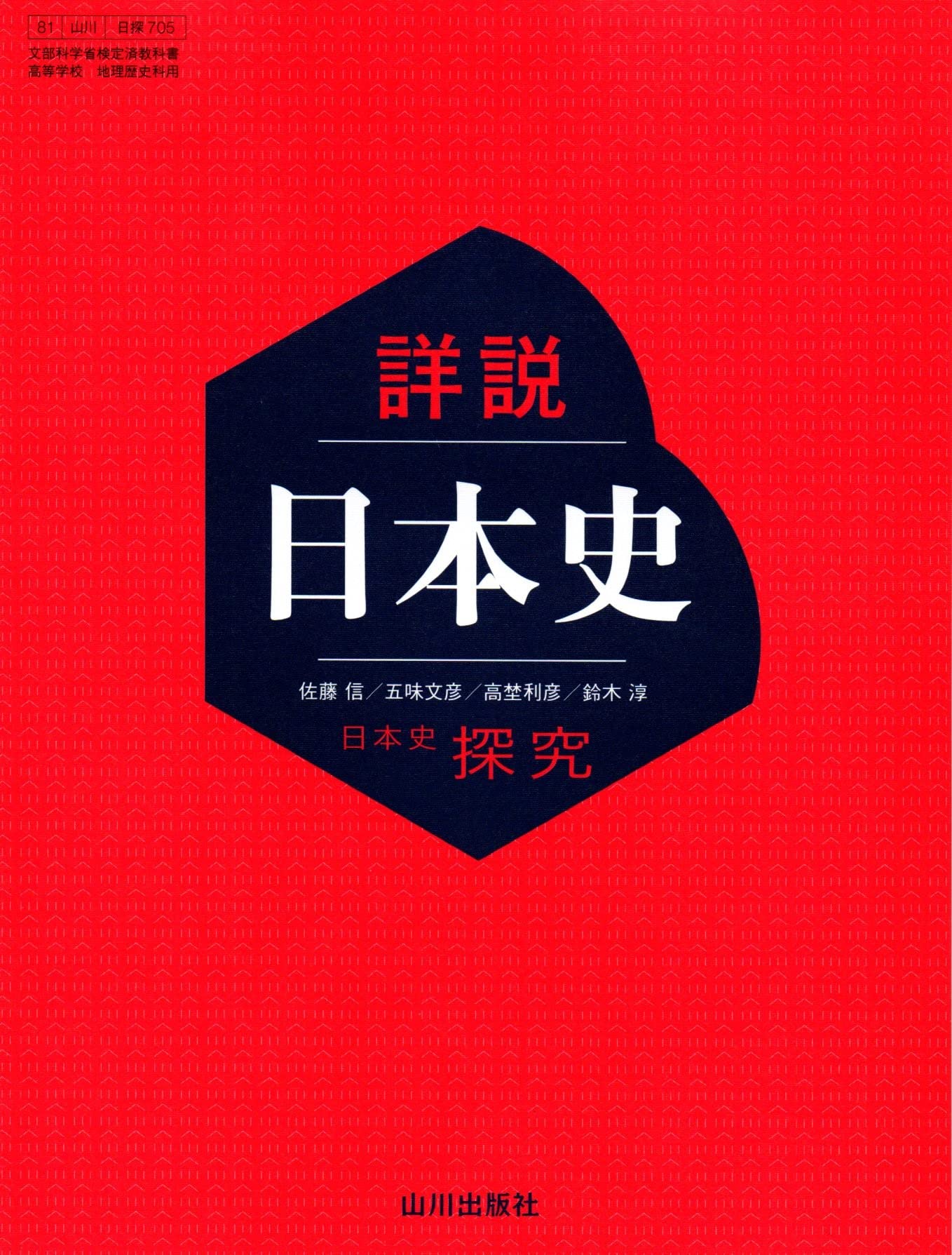 日本史探究 教科書 高等学校用 文部科学省検定済 詳説日本史 地理歴史科用 高校教...