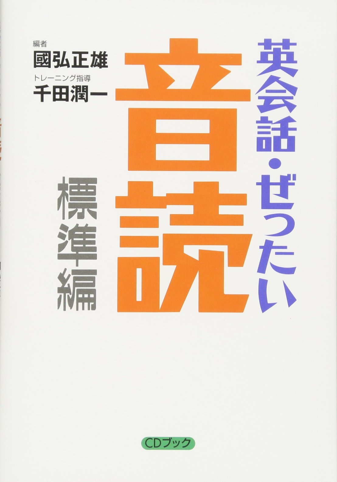 英語教材 音読 本 英語回路 学習書 リスニング スピーキング 英語学習 基礎 標準編 自習用テキスト