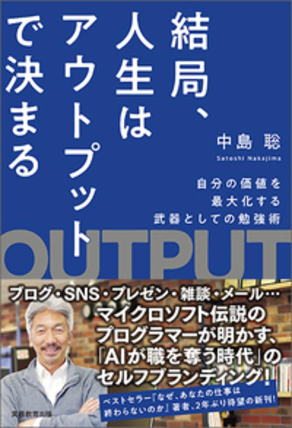 自己啓発本 勉強術 書籍 人生の価値を最大化する アウトプットの技術 成長 実践的な学習方法 自己研鑽 ビジネススキル 習慣化
