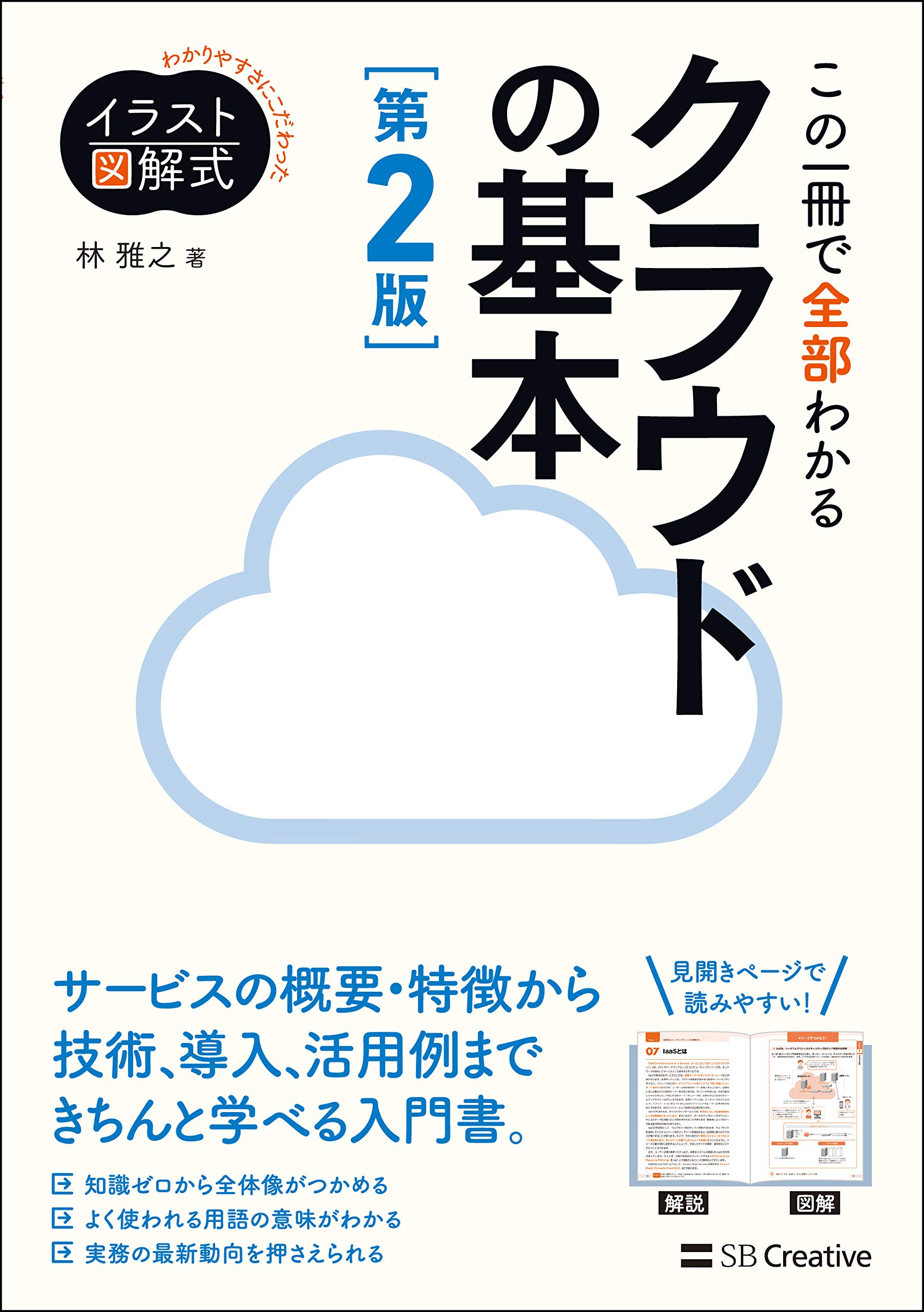 クラウドの基本 図解 イラスト解説 教科書 入門書 仕組み 基礎知識 ネットワーク サーバー データベース 活用法 学び直し 独学用 参考書 専門書
