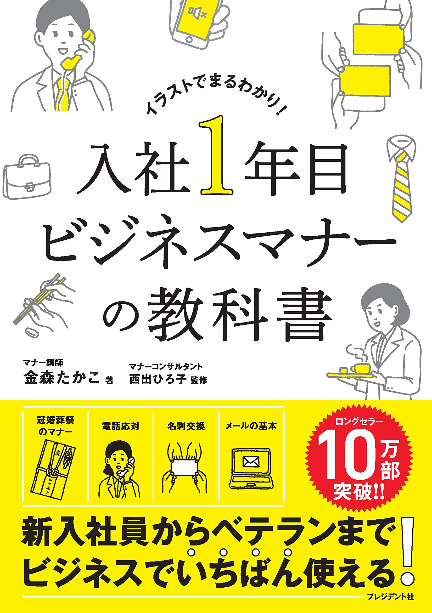 ビジネスマナー 本 入社1年目 教科書 ビジネススキル 社会人 基本 知識 仕事術 マナー研修 新入社員 指導書