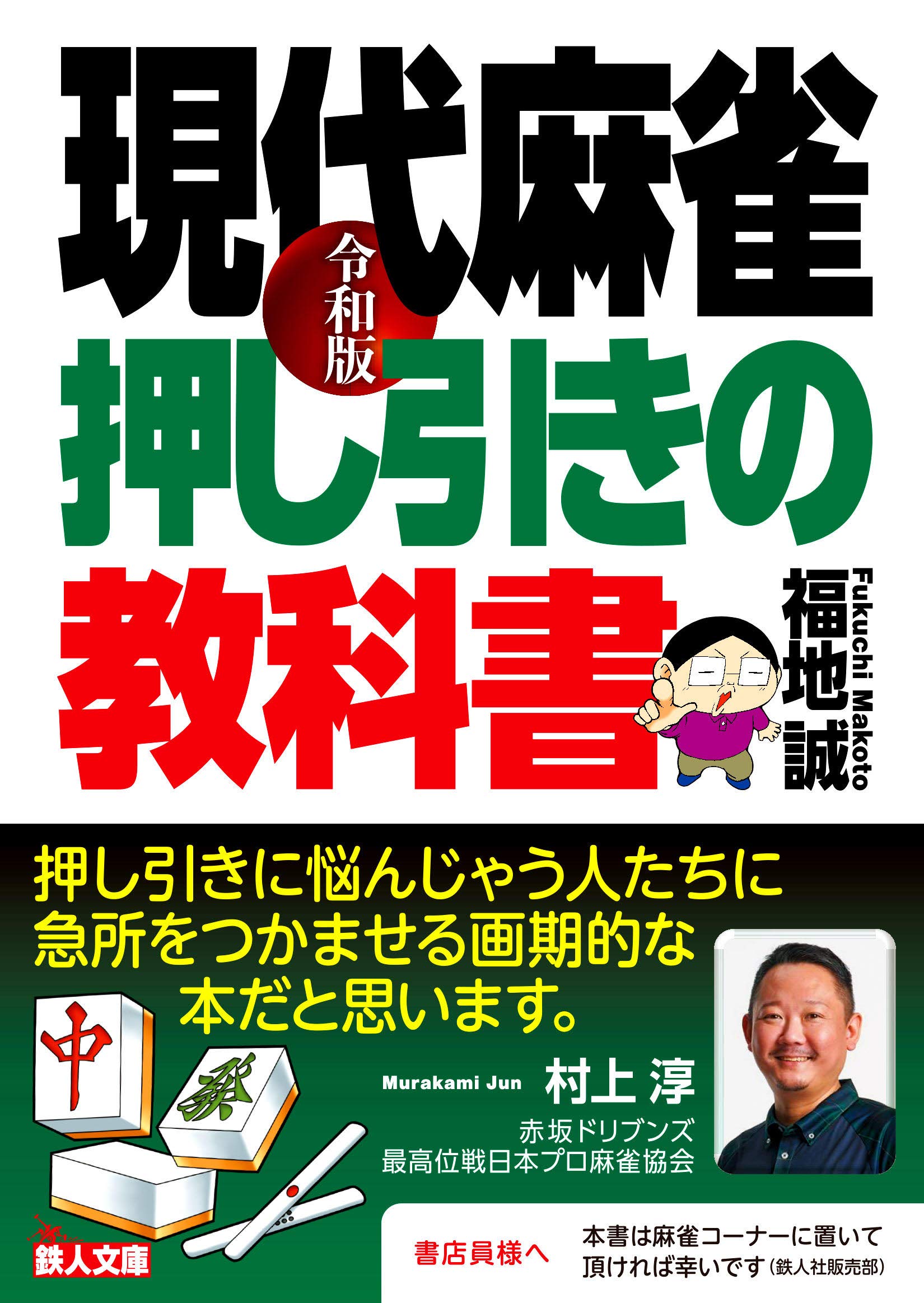 麻雀 戦術書 押し引きの教科書 現代麻雀 令和版 攻略本 実践 解説書 入門書 初心者 中級者 上級者 牌効率 読み方 戦略本