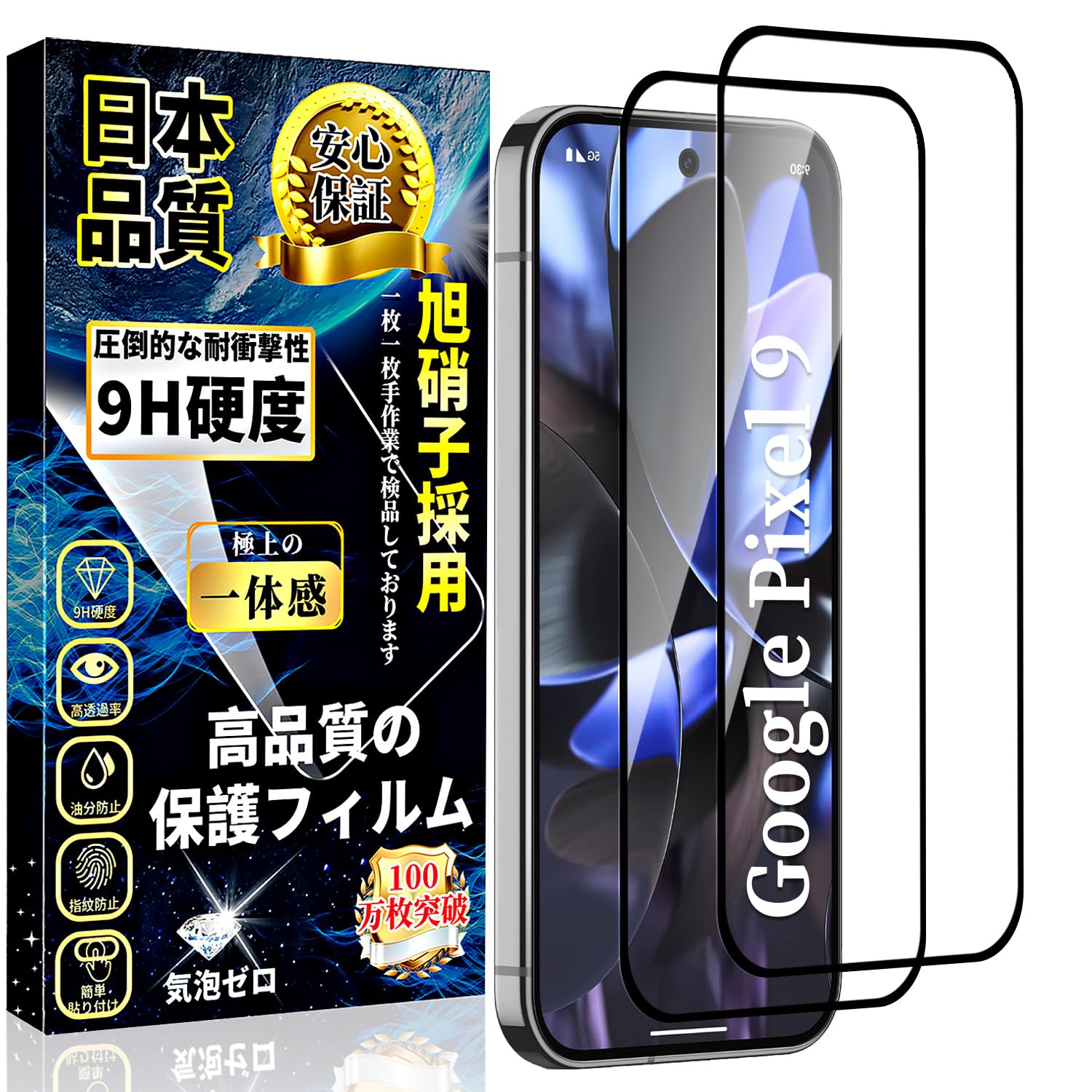 ・対応機種:Google Pixel 9 ・サイズ:6.3インチ ・枚数:2枚セット ・素材:日本製旭硝子 ・硬度:9H ・透過率:99%以上 ・機能:全面保護、飛散防止、気泡防止、撥水撥油、衝撃吸収、自動吸着、指紋防止、高感度タッチ対応