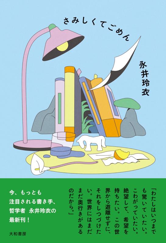 さみしくてごめん
