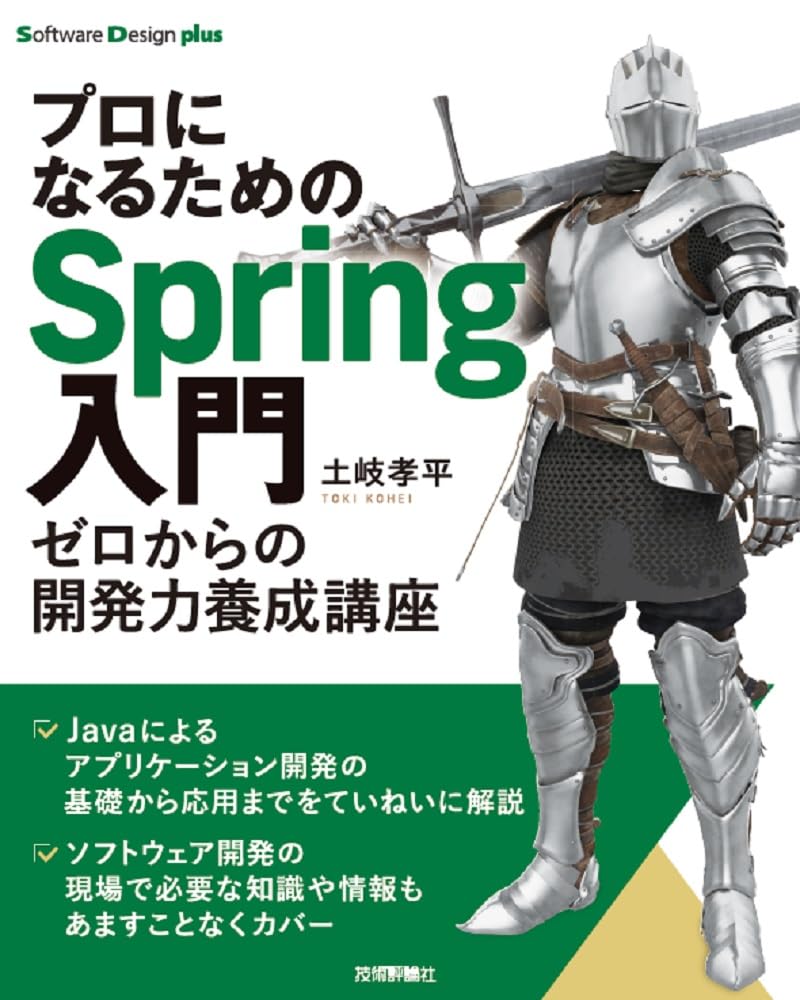 プログラミング入門書 Javaフレームワーク学習本 Webアプリケーション開発技術解説書 ゼロから学ぶ開発力養成講座