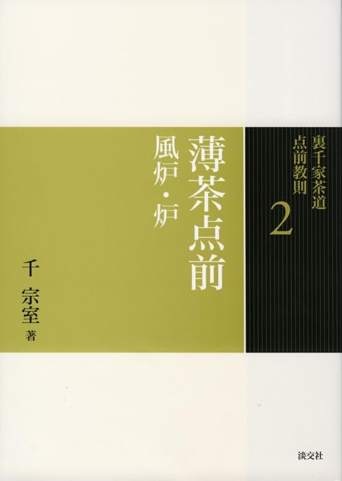 茶道 点前教則本 風炉 炉 裏千家 薄茶点前 手順 解説書 教本 稽古用 図解付き 茶道教本 茶の湯 練習用