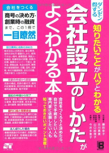 会社設立 手続き ガイドブック 設立の流れ 必要書類 流れがわかる 実用書 ビジネス 書籍 会社経営 起業準備 基礎知識 わかりやすい 解説本