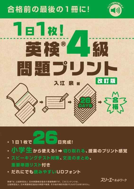 1日1枚 英検®4級 問題プリント 改訂版