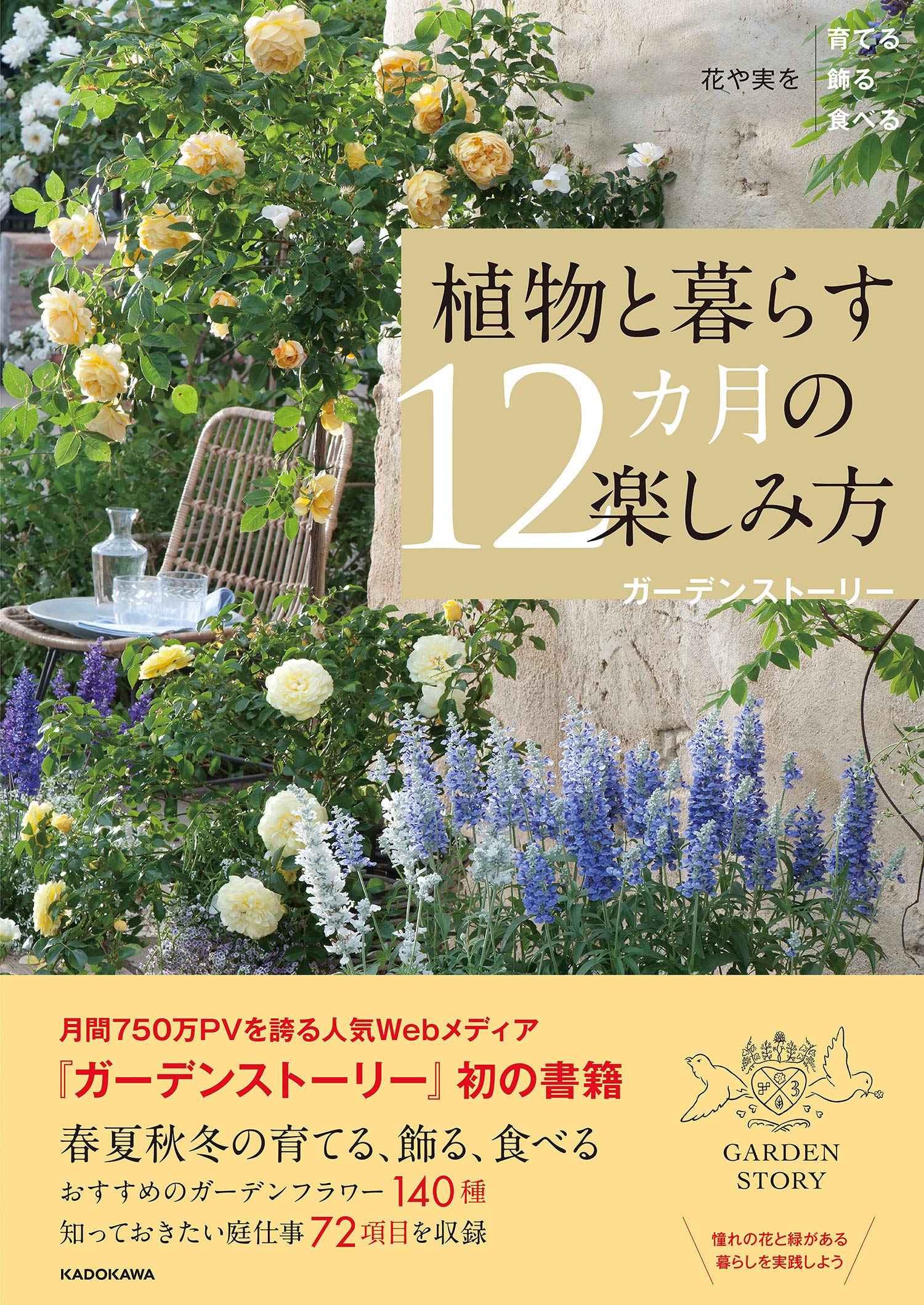 植物の育て方 本 12ヶ月の楽しみ方 花や実を育てる 飾る 食べる 暮らしの園芸ガイド 季節の手入れ 室内 ガーデニング 趣味 実用書