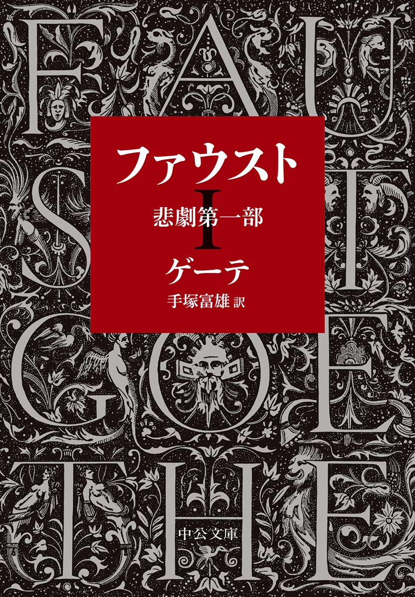 Love Max Comics - 悲劇 第一部 文庫本 戯曲 書籍 文学作品 読み物 一般書
