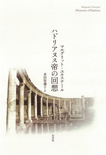 歴史小説 ハドリアヌス帝の回想 文庫本 書籍 読み物 教養 文学作品