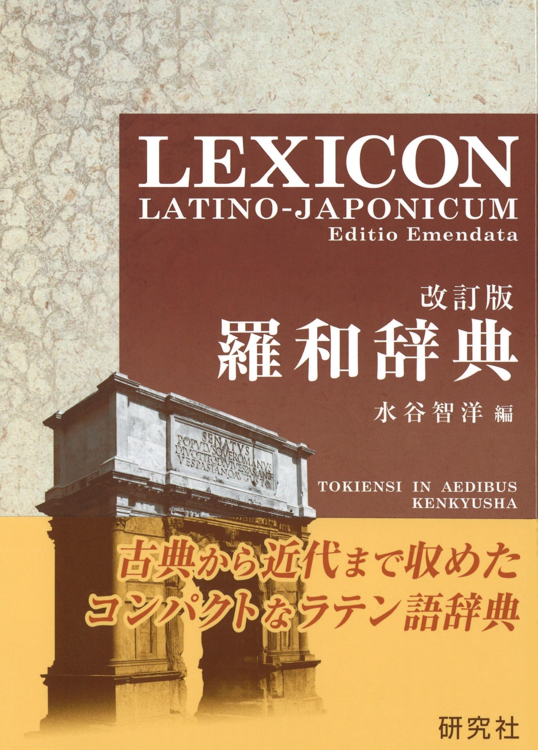 ラテン語辞典 羅和辞典 改訂版 辞書 学習 参考書 語学 辞典 書籍