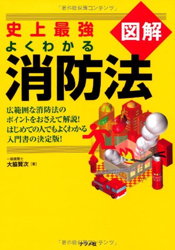 図解 消防法 よくわかる わかりやすい 解説本 消防設備士 試験対策 参考書 建築物 設置基準 規制 わかりやすい図解 法律 専門書