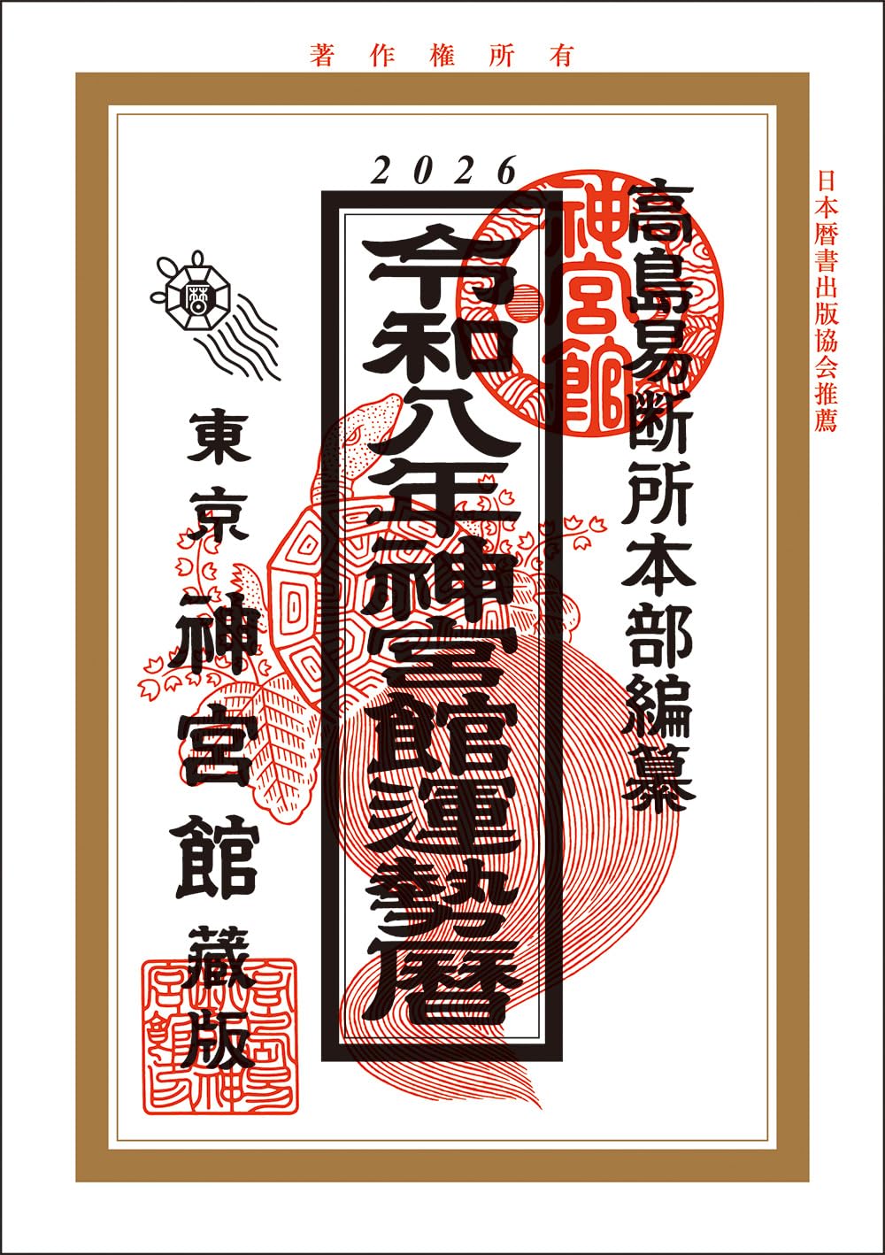 運勢暦 令和8年 暦 カレンダー 運勢 占い 暦本 六曜 九星気学 冠婚葬祭 縁起物 年間行事 運気 運勢ブック 暦本