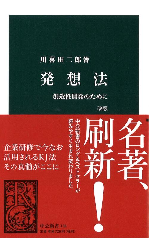 発想法 改版 - 創造性開発のために (中公新書 136)