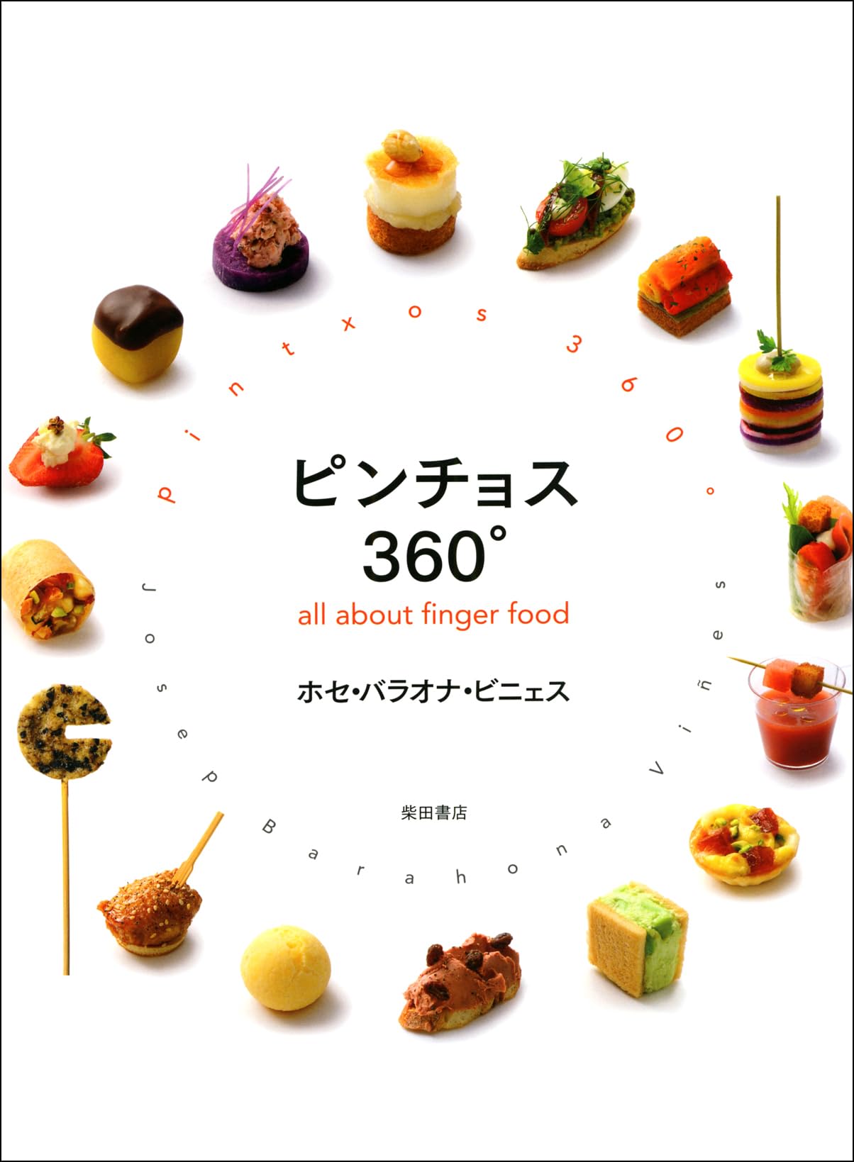 ピンチョス 料理本 レシピ本 フィンガーフード 軽食 おつまみ パーティー料理 作り方 基礎知識 専門書 料理レシピ