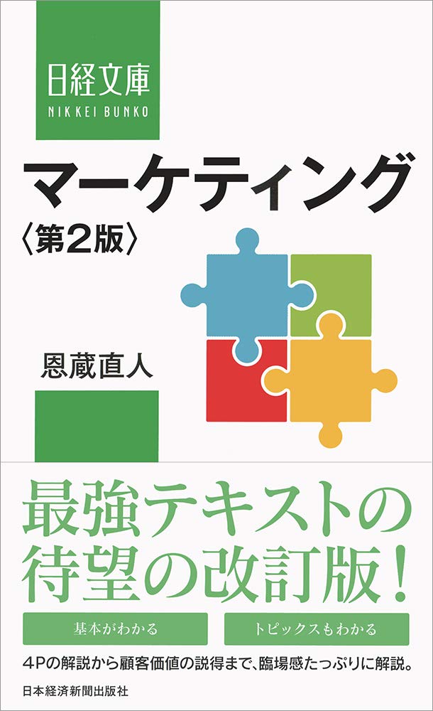 マーケティング 本 ビジネス書 入門書 基礎知識 解説書 大学 教科書 学習 参考書 経営学 専門書 経済学 経営管理 実用書