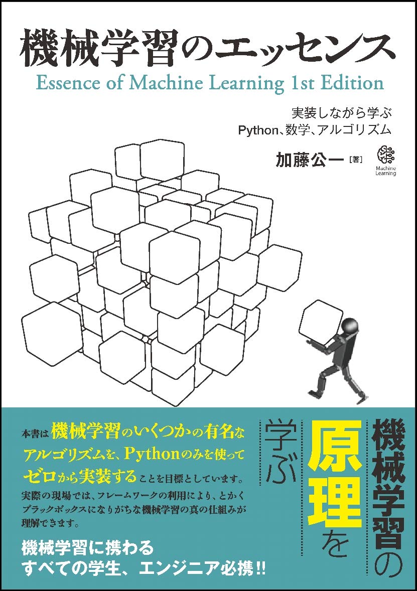 機械学習 入門書 Python 数学 アルゴリズム 実装 学習本 プログラミング 技術書 基礎知識 解説書 専門書