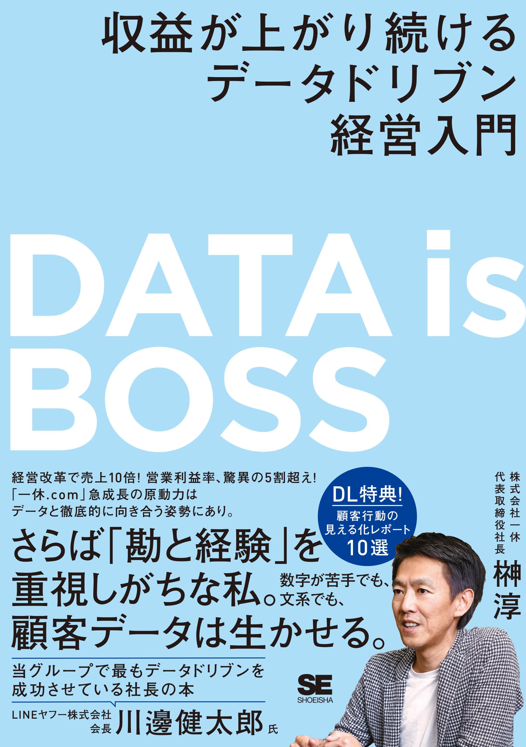 データドリブン経営入門 書籍 ビジネス 収益向上 マネジメント 経営戦略 経営手法 解説本 基礎知識 実践ガイド