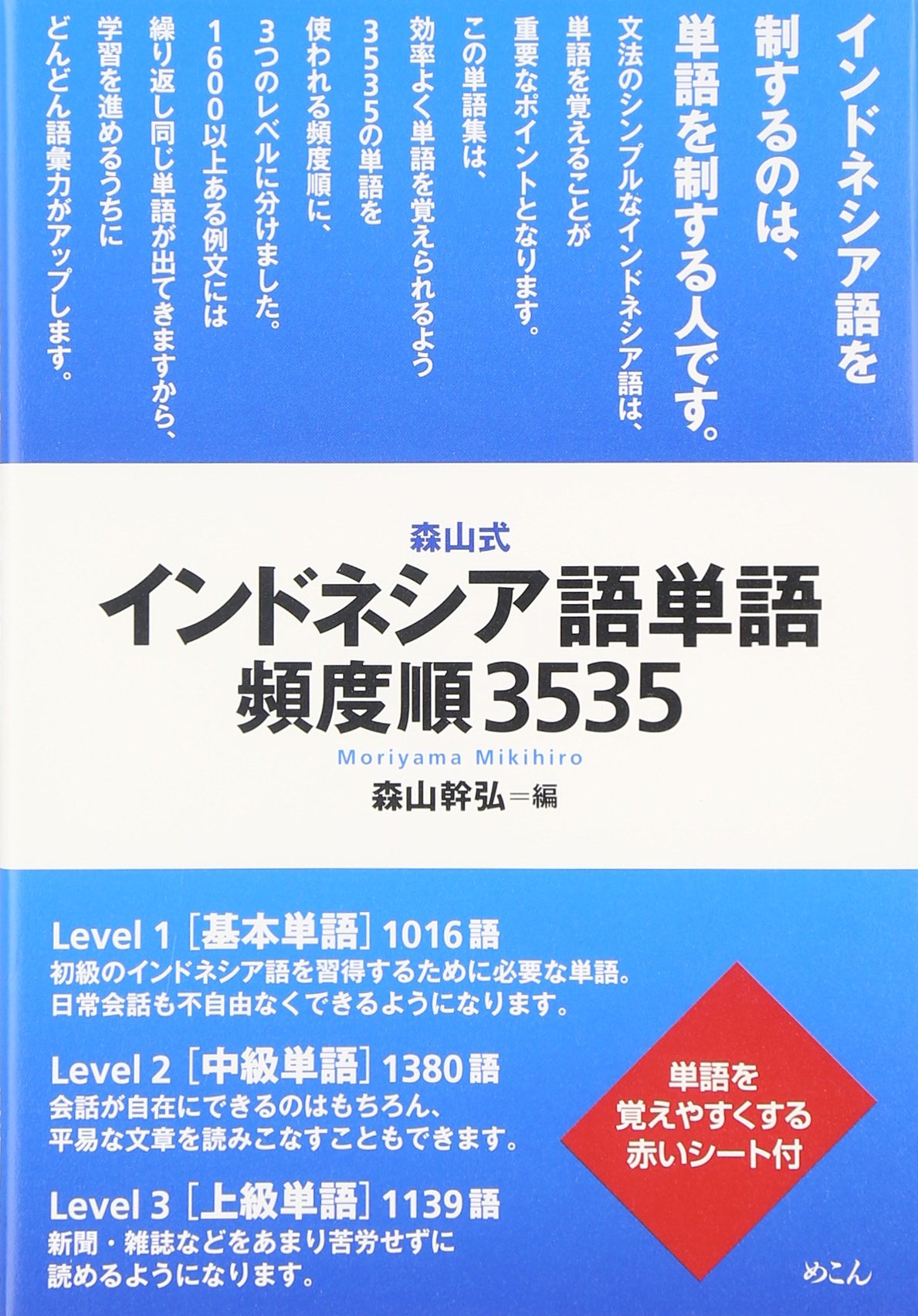 インドネシア語 単語帳 頻度順 3535語 学習用 語彙集 単語集 語学学習 参考書 初級 中級 上級 語学検定 試験対策 基礎単語 効率的 学習 語彙力アップ
