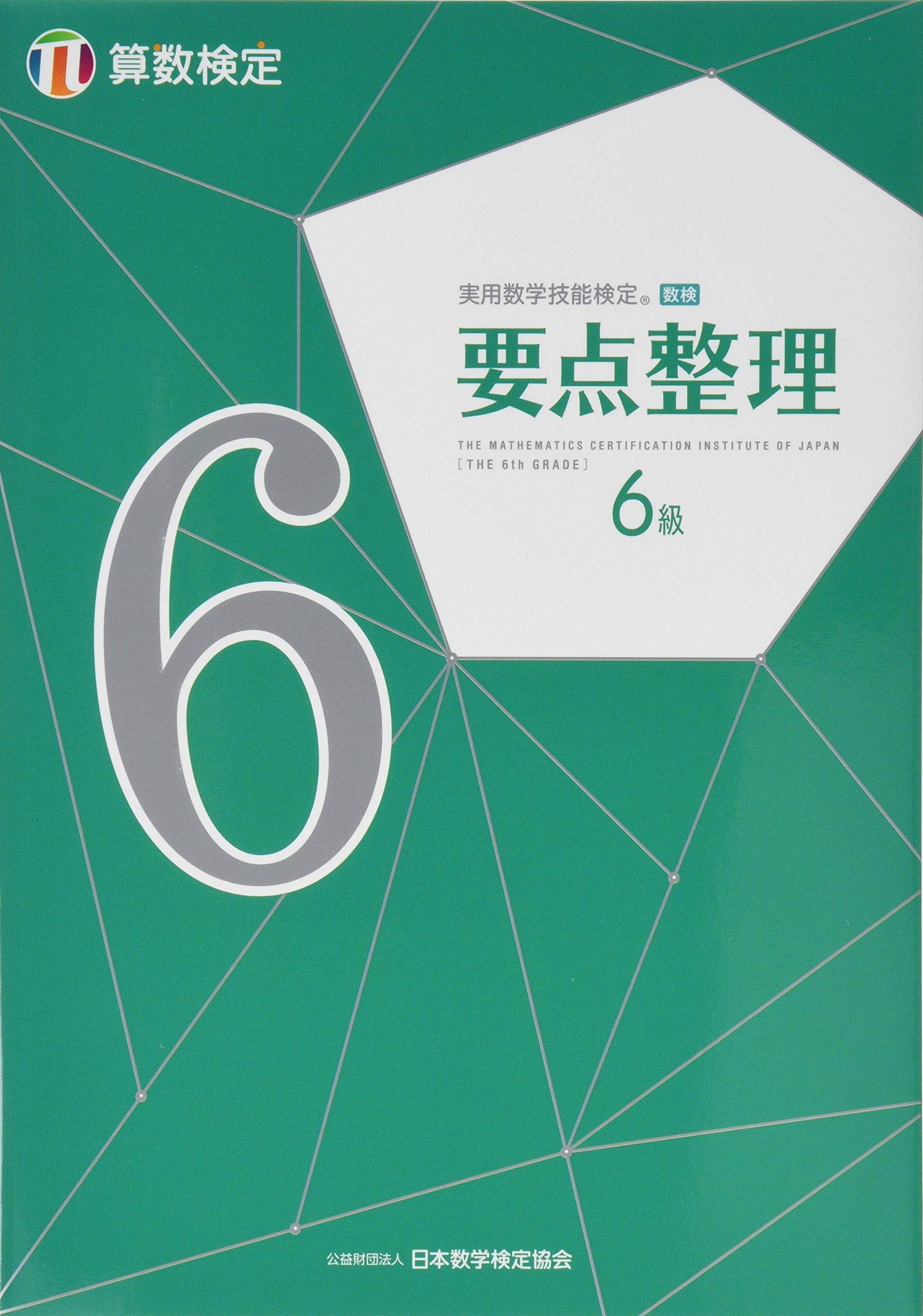 Rakuten - 算数検定6級 要点整理 実用数学技能検定 参考書 問題集 学習 参考書 算数 テキスト 6級 対策 練習問題 小学生 中学生
