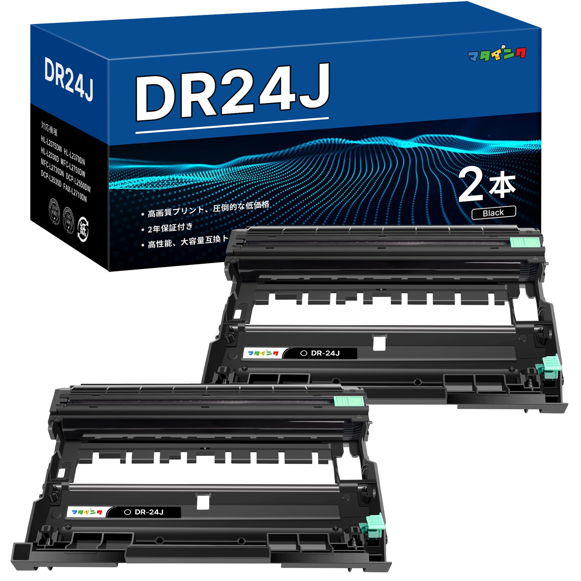 ・セット内容:DR-24J 互換ドラムユニット(TN-29J 対応)黒2本セット ・印刷枚数:約12000枚(1個あたり) ・対応機種:HL-L2375DW、HL-L2370DN、HL-L2330D、MFC-L2750DW、MFC-L2730DN、DCP-L2550DW、DCP-L2535D、FAX-L2710DN