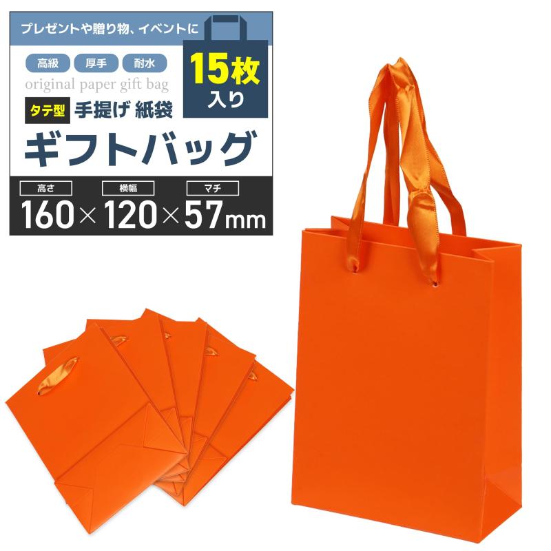 【ギフト専門店が選ぶ】 紙袋 手提げ袋 ギフトバッグ 厚手&amp;耐水タイプ プレゼント【15枚入り】贈り..