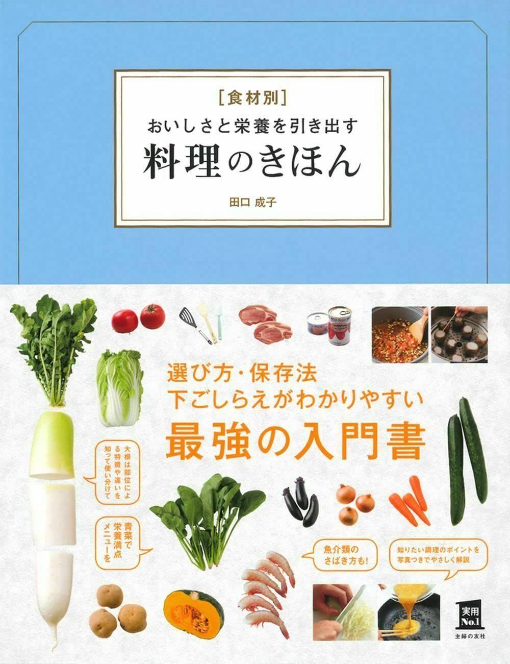 料理のきほん 食材別 おいしさと栄養を引き出す レシピ本 基礎知識 料理本 調理法 栄養素 献立作り 料理初心者向け 解説書