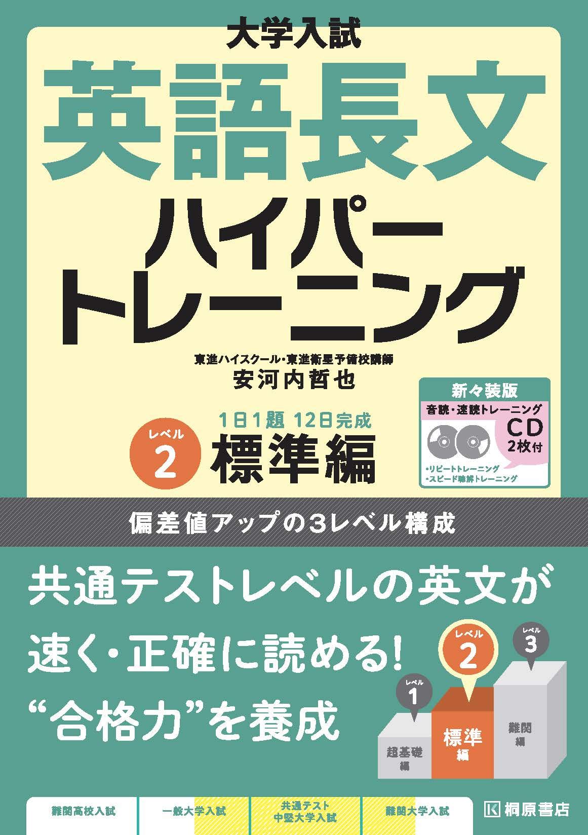 Rakuten - 英語長文 問題集 大学入試 標準編 レベル2 読解力 演習 トレーニング 参考書 学習書 学習教材 対策 本