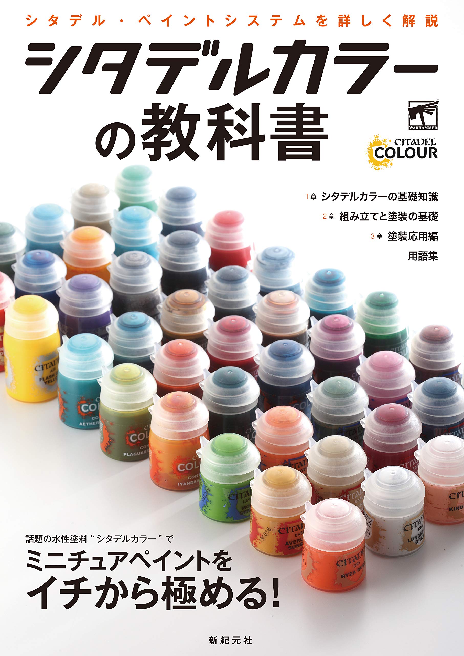 ミニチュアペイントの塗り方ガイドブック 塗装技法解説書 ホビー用ペイントテクニック習得本 模型製作ツール使用方法マニュアル