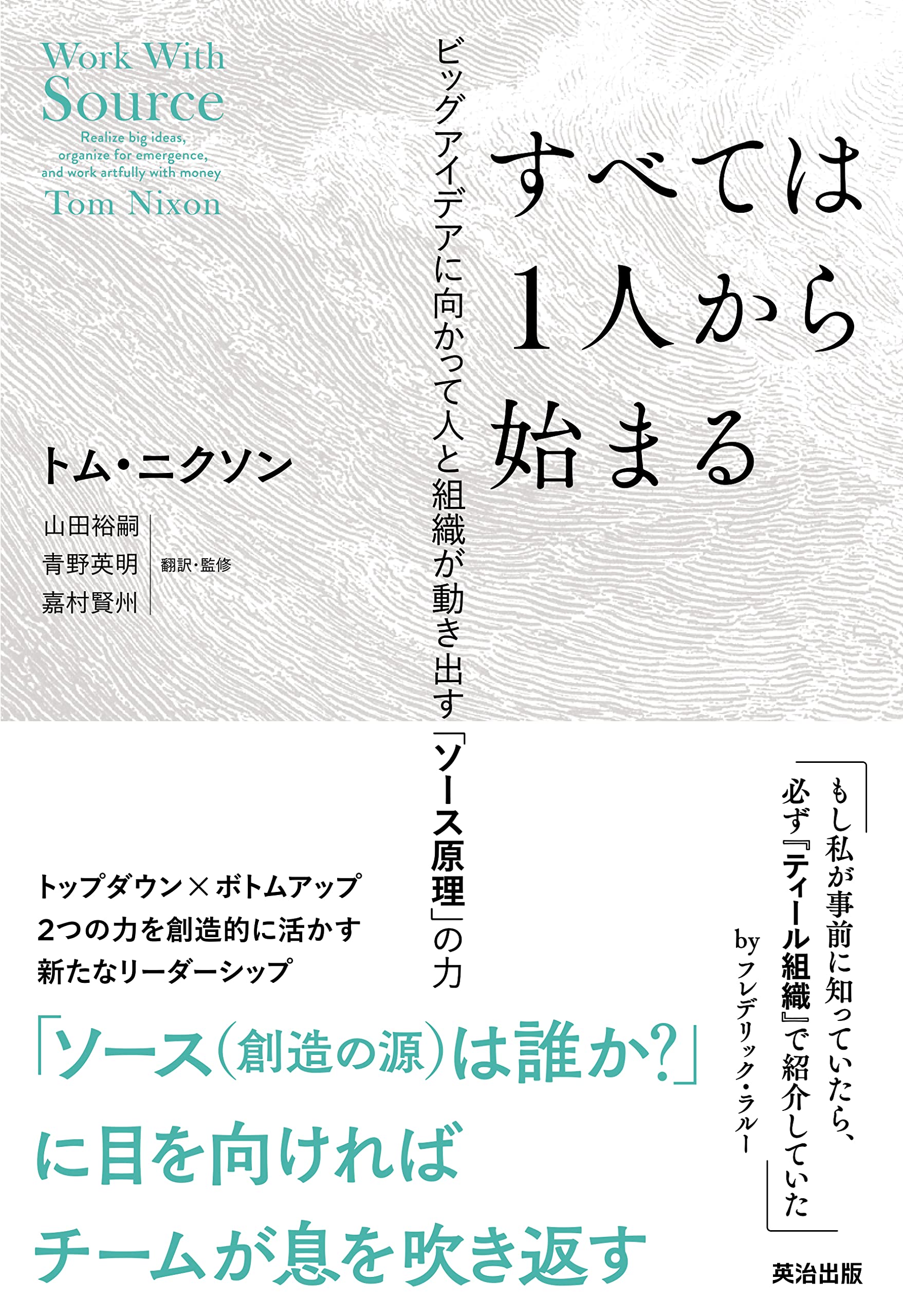 書籍 ビジネス書 人と組織が動き出す ソース原理の力 ビッグアイデアに向かって 1人から始まる組織論 経営学 マネジメント 実用書