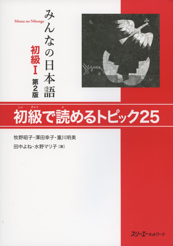 Material - 日本語学習テキスト 初級I 第2版 初級で読めるトピック25 教科書 参考書 語学学習教材