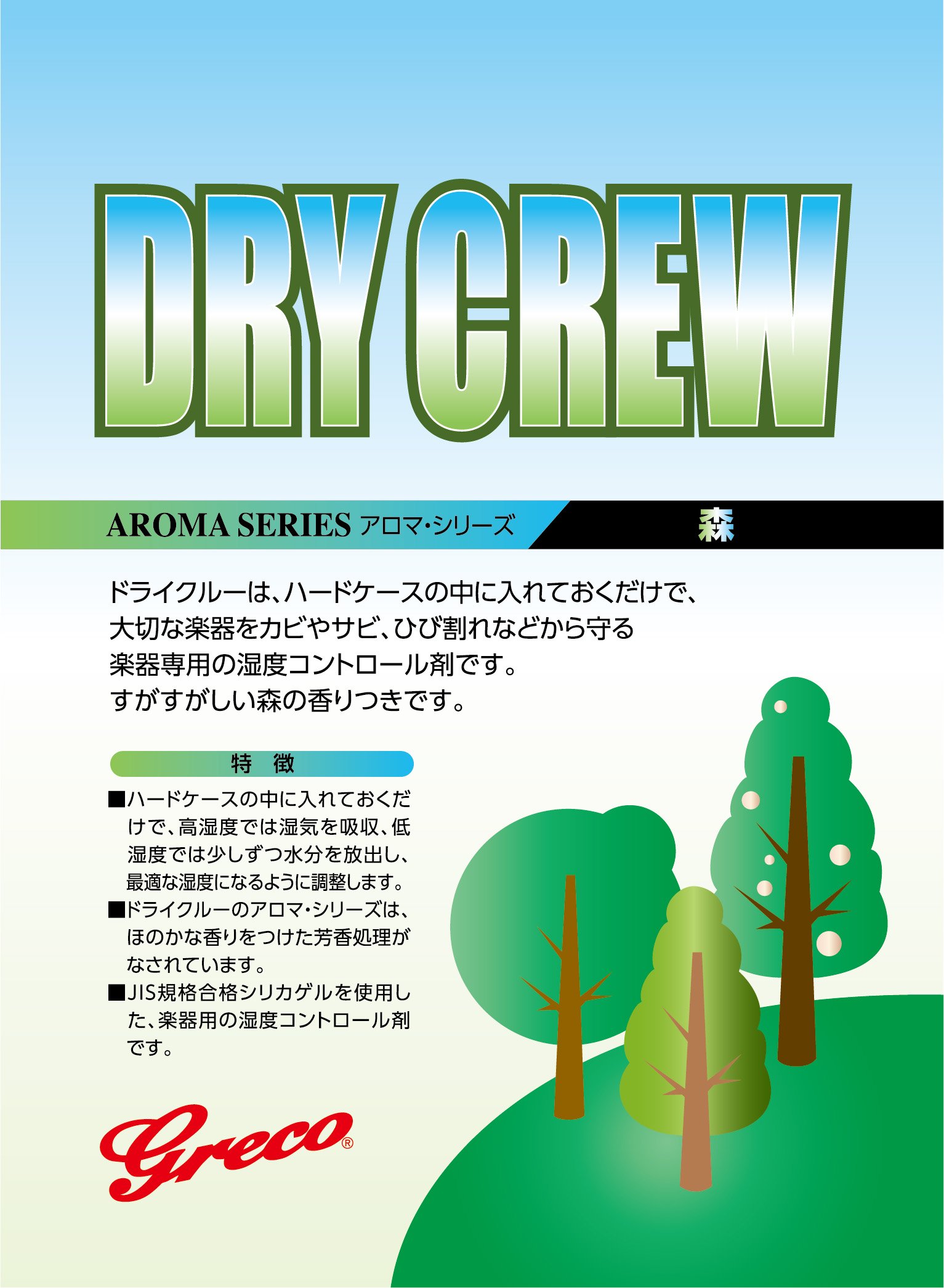 湿度調整剤 楽器用 乾燥剤 調湿剤 ケース内保管用 森の香り 2個入り 楽器メンテナンス用品