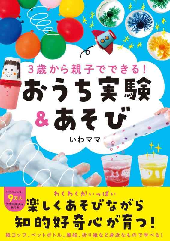 3歳から親子でできる おうち実験&amp;あそび