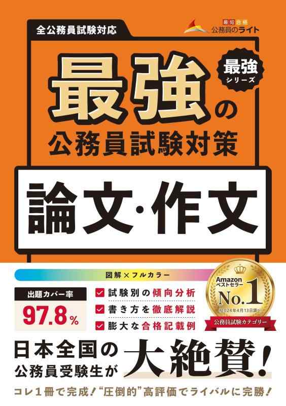 最強の公務員試験対策「論文・作文本」（公務員試験　教養試験対策） (公務員のライト) (最強の公務員..