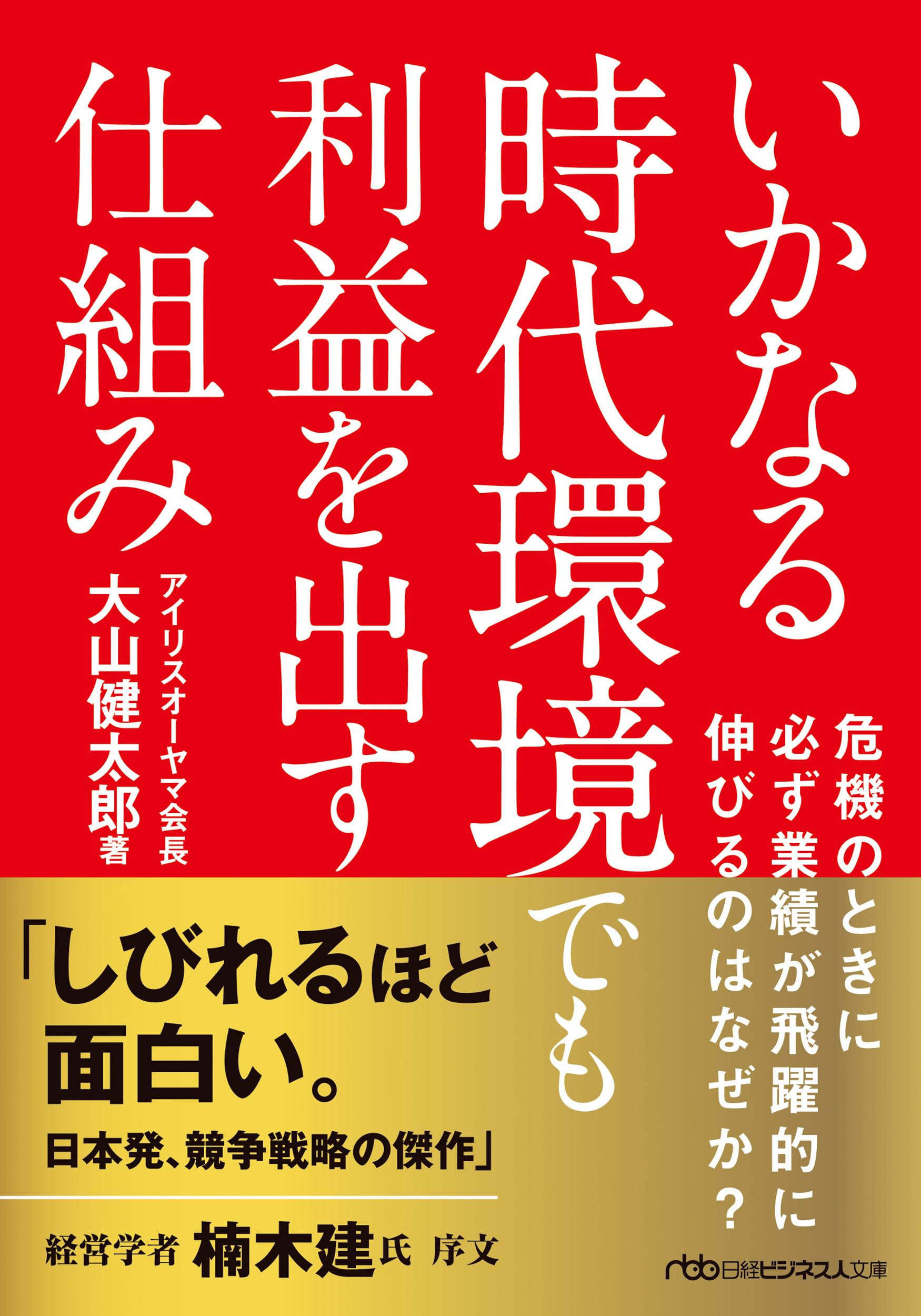 ビジネス書 経営論 利益を生み出す仕組み 収益構造 企業戦略 経済学 経営管理 実用書 成功法則 企業経営 組織論 収益化の手法