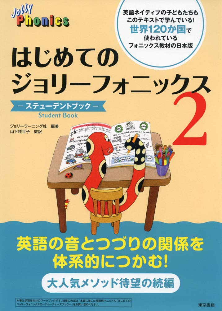 英語教材 ステューデントブック 幼児 小学生 初心者向け 学習テキスト 2巻 学習教材 英語教育 発音学習