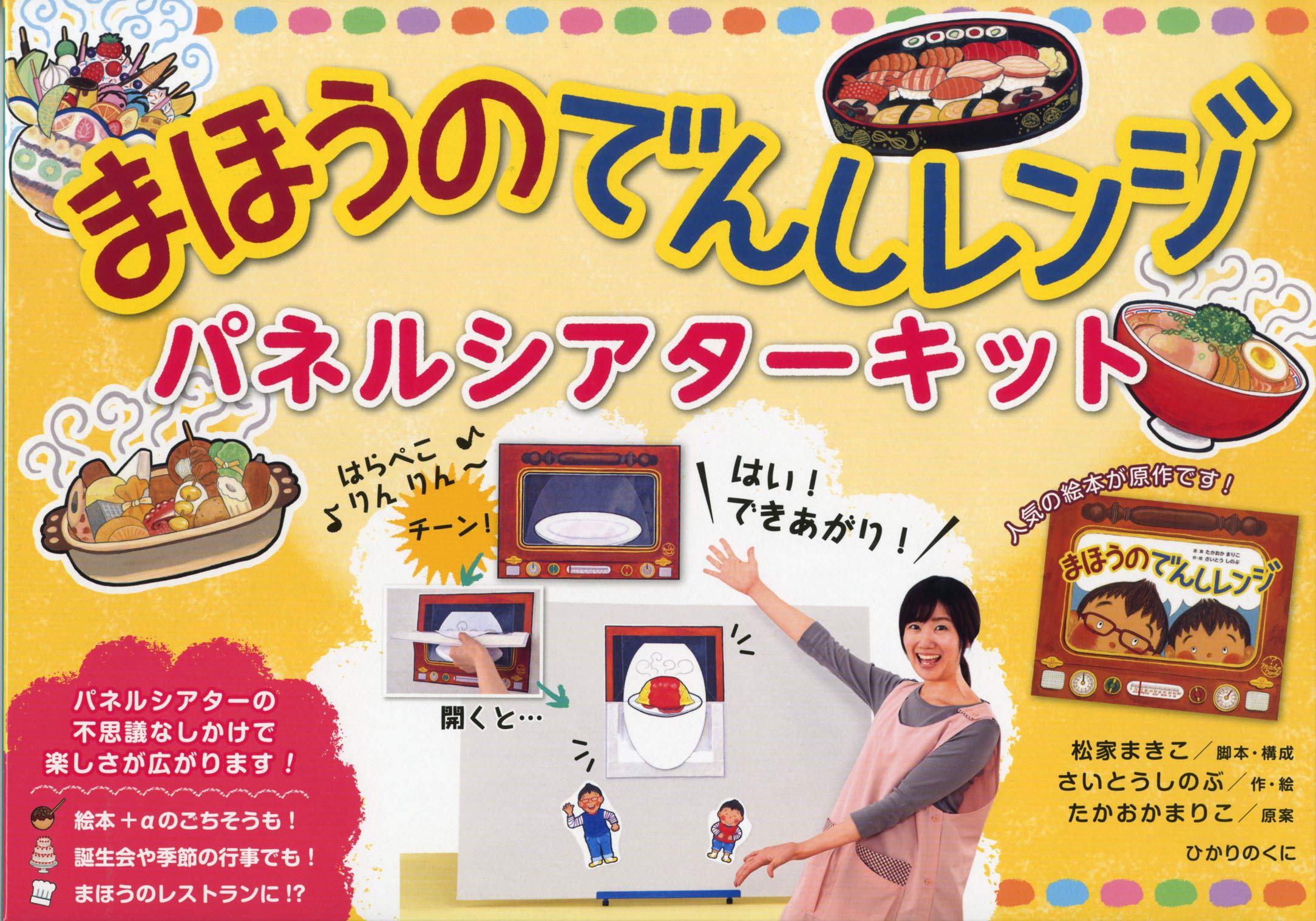 電子レンジ おもちゃ パネルシアターキット 知育玩具 室内遊び ごっこ遊び 幼稚園 保育園 教材 幼児向け 工作キット