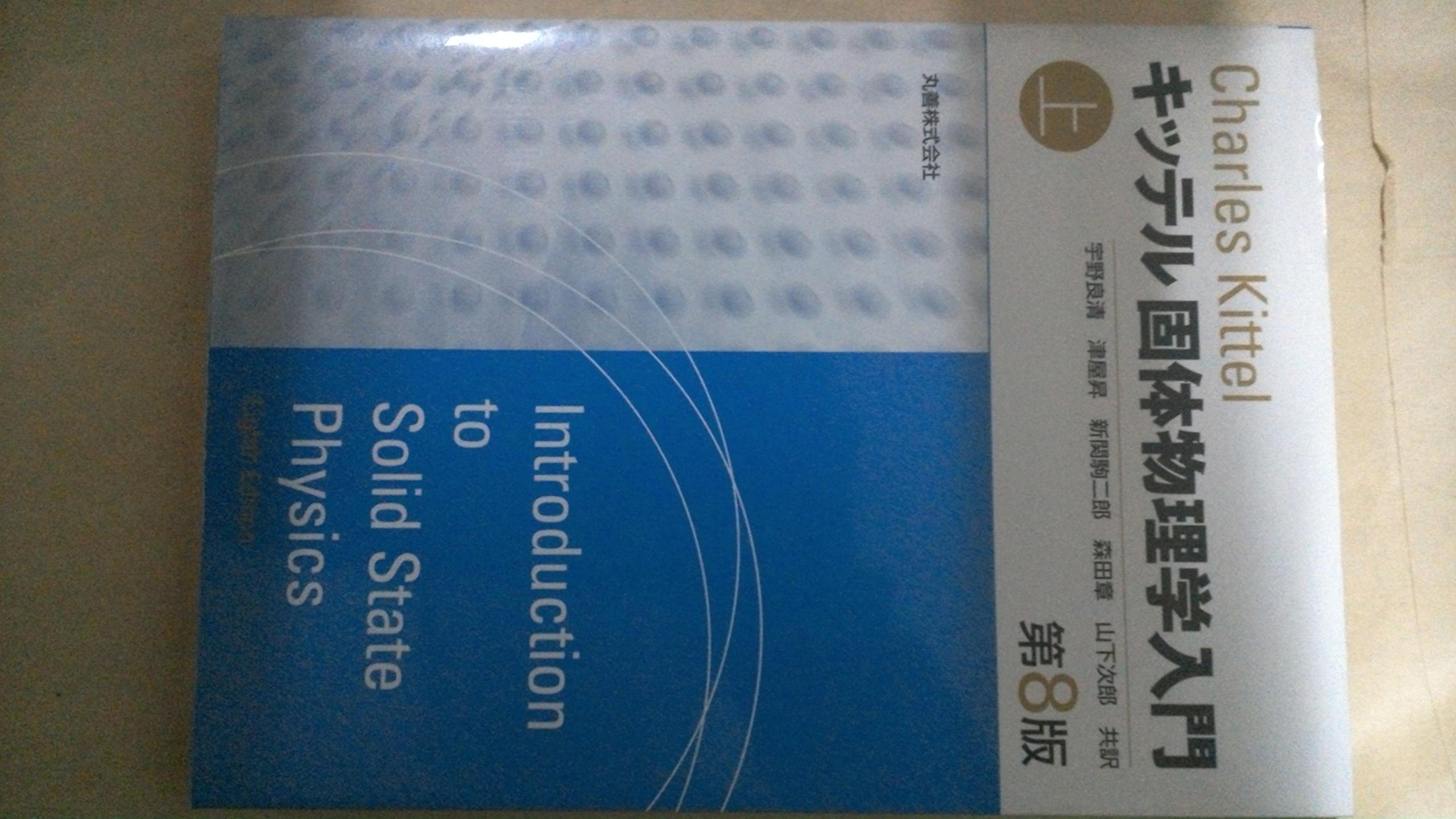 樂天商城 - 物理学 書籍 入門書 固体物理学 上巻 基礎知識 専門書 学習 参考書 理系 大学 教科書