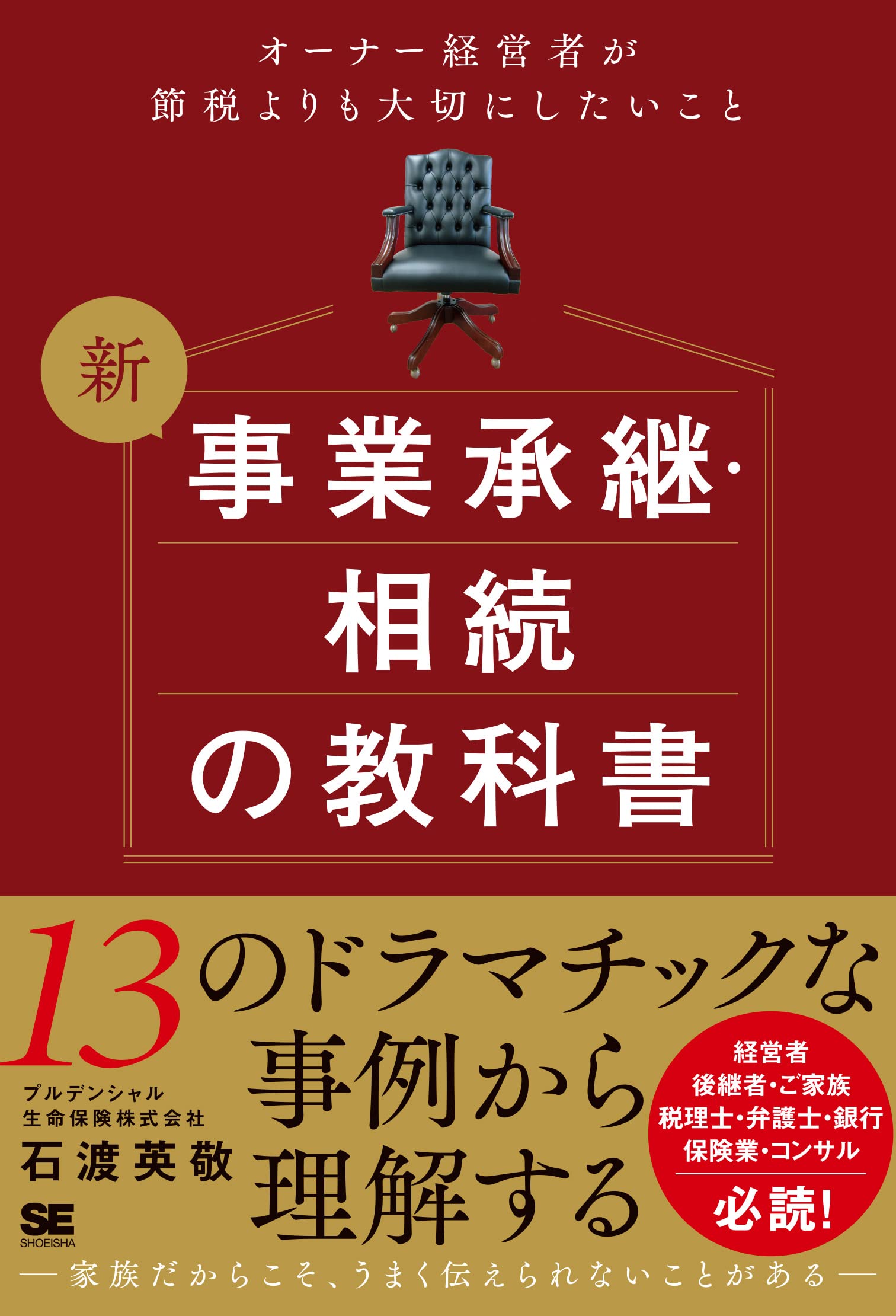 樂天商城 - 相続 事業承継の教科書 オーナー経営者向け 節税対策 経営 資産承継 実用書 ビジネス 書籍