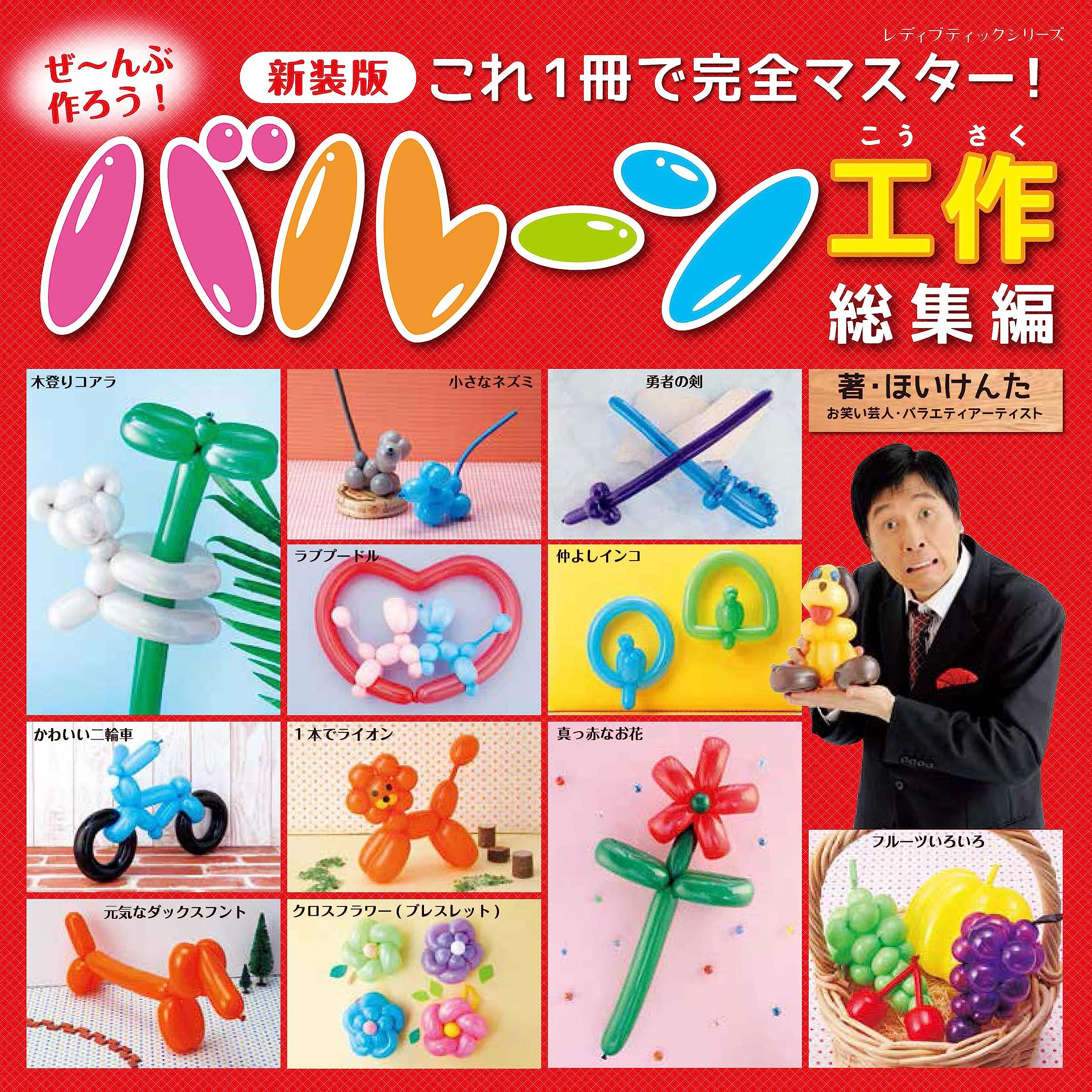 バルーン工作 作り方 本 レシピ集 風船 アート 手作り 入門ガイド 初心者向け 飾り付け 装飾 パーティー イベント 制作手順 解説書