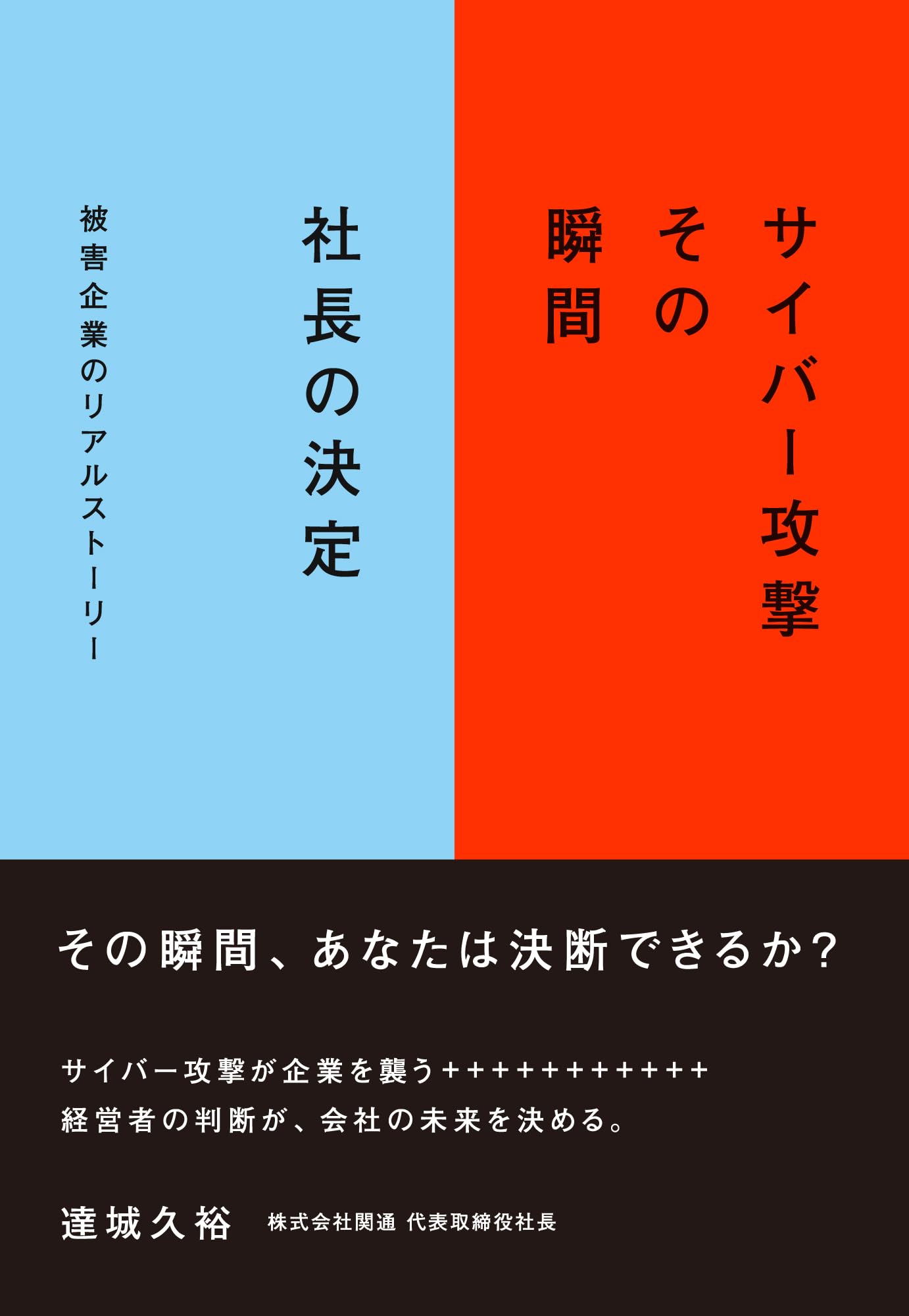 ビジネス 書籍 サイバー攻撃 その瞬間 社長の決定 企業 防御 リスク管理 経営者向け 実用書 対策 危機管理