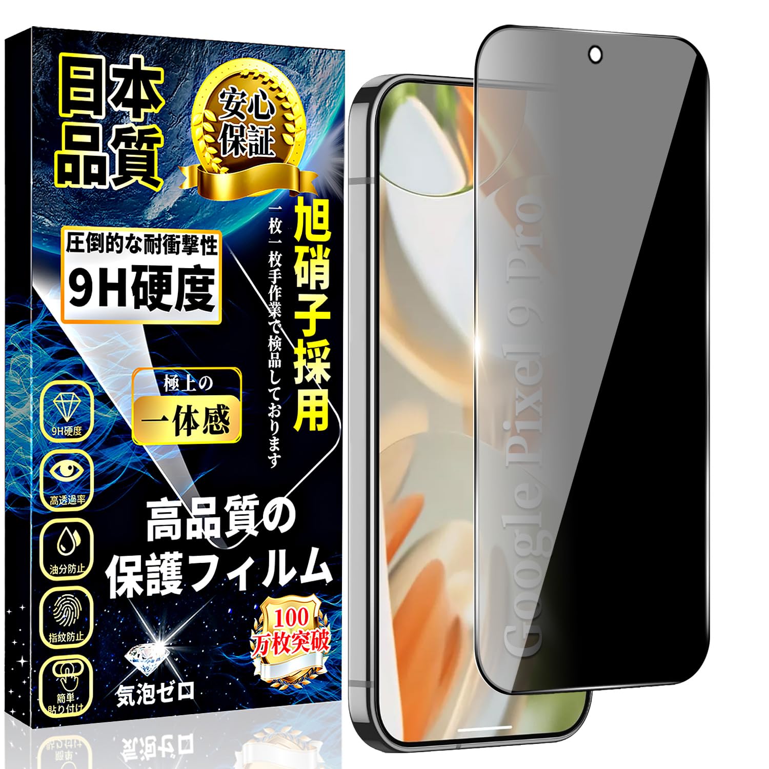 スマホ液晶保護フィルム 全面保護 覗き見防止 強化ガラス 硬度9H 撥水撥油 指紋防止 気泡防止 自動吸着 貼り付け簡単 1枚セット