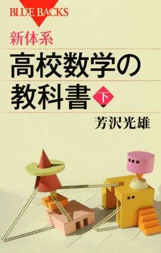 Rakuten - 高校数学 教科書 下巻 数学 数学II 数学B 数学C 基礎 学習 参考書 準拠 教材 学習書