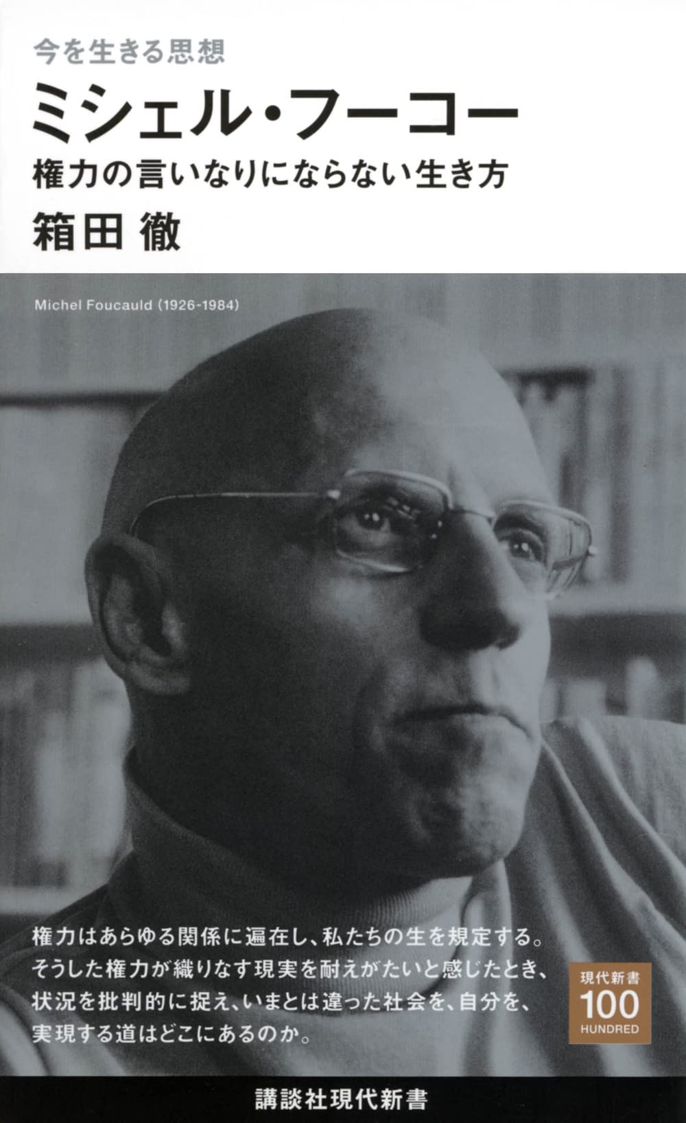 哲学書 思想書 権力と生き方を考察する一冊 文庫サイズ 新書 読みやすい解説書 人文科学 社会学 現代思想の入門書